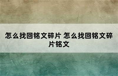 怎么找回铭文碎片 怎么找回铭文碎片铭文